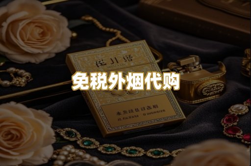 免税外烟代购
